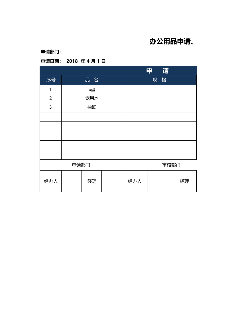 130 办公用品申请单采购批准单.xlsx 第1页