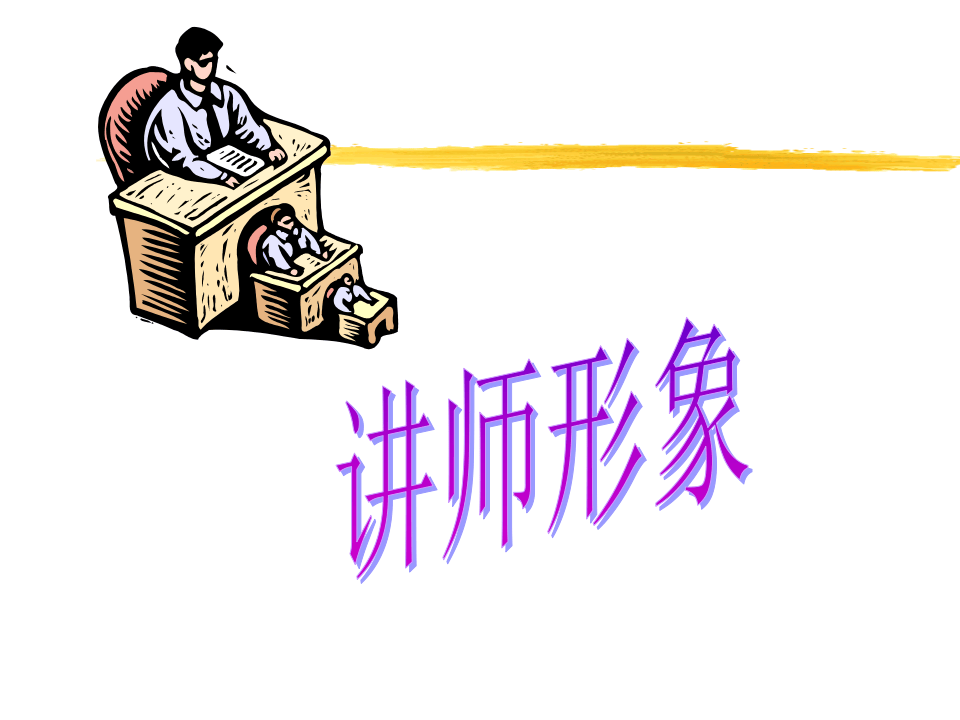企业培训讲师形象.ppt 第1页