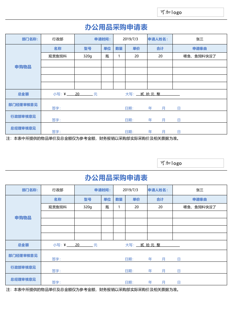 126 办公用品采购申请表 (2).xlsx 第1页