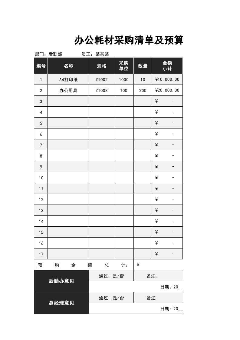 118 办公耗材采购清单及预算.xlsx 第1页