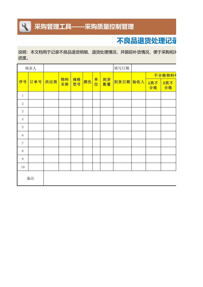 110 不良品退货处理记录表.xlsx 第1页
