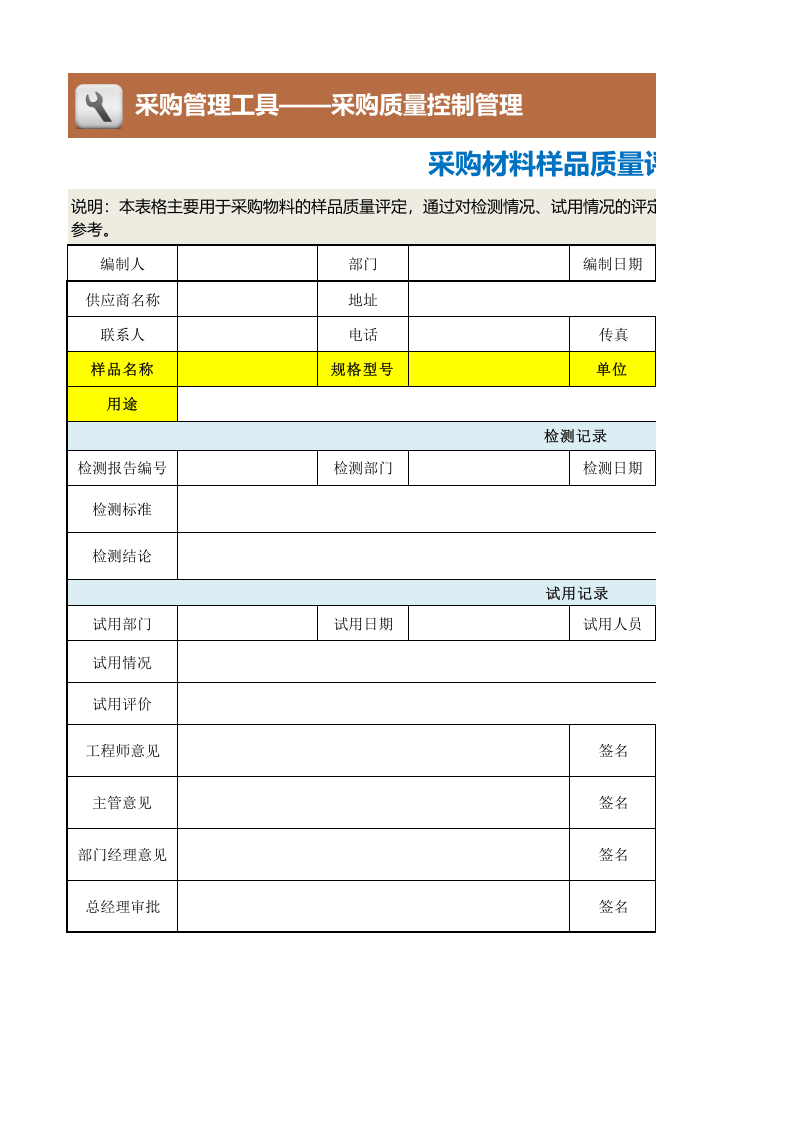 100 采购材料样品质量评定表.xlsx 第1页
