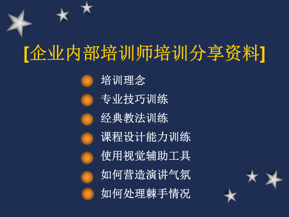 企业内部培训师培训分享资料.ppt 第1页