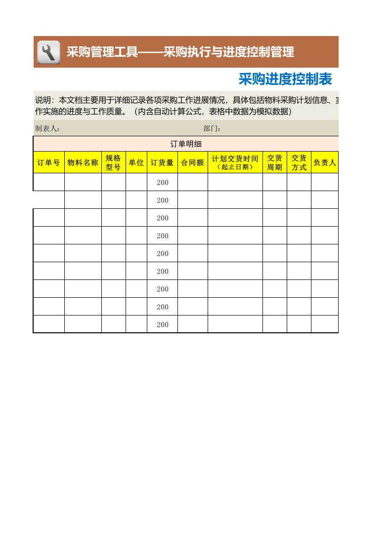 78 采购进度控制表.xlsx 第1页
