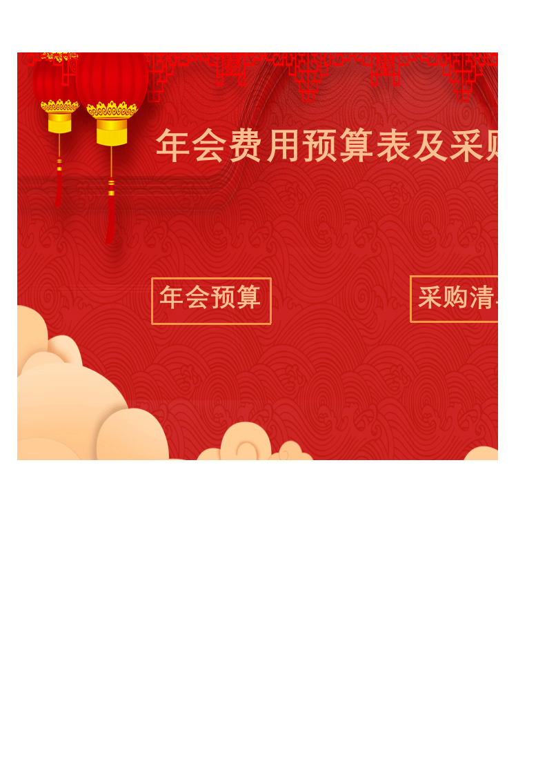 年会费用预算及采购清单表Excel表模版管理系统.xlsx 第1页