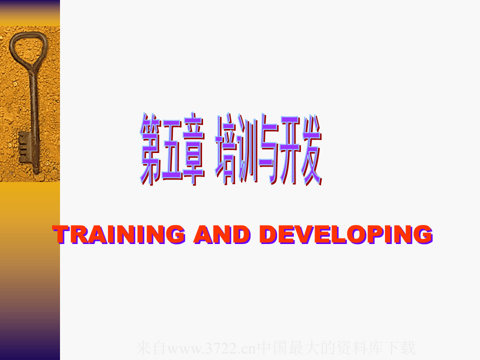 培训与开发(ppt 157页).ppt 第1页