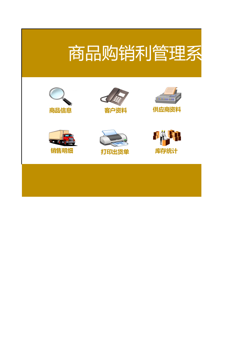 购销利管理系统.xls 第1页