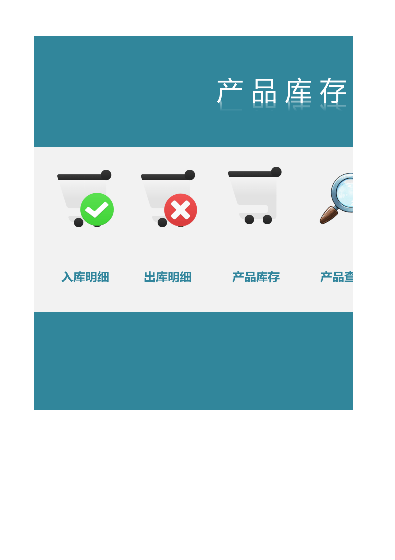 产 品 库 存 系 统.xlsx 第1页