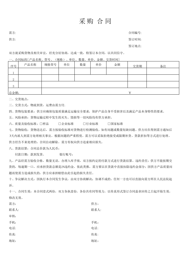 采购合同范本.xls 第1页