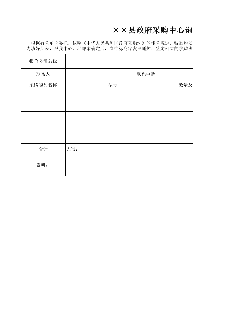 政府采购中心询价表.xlsx 第1页