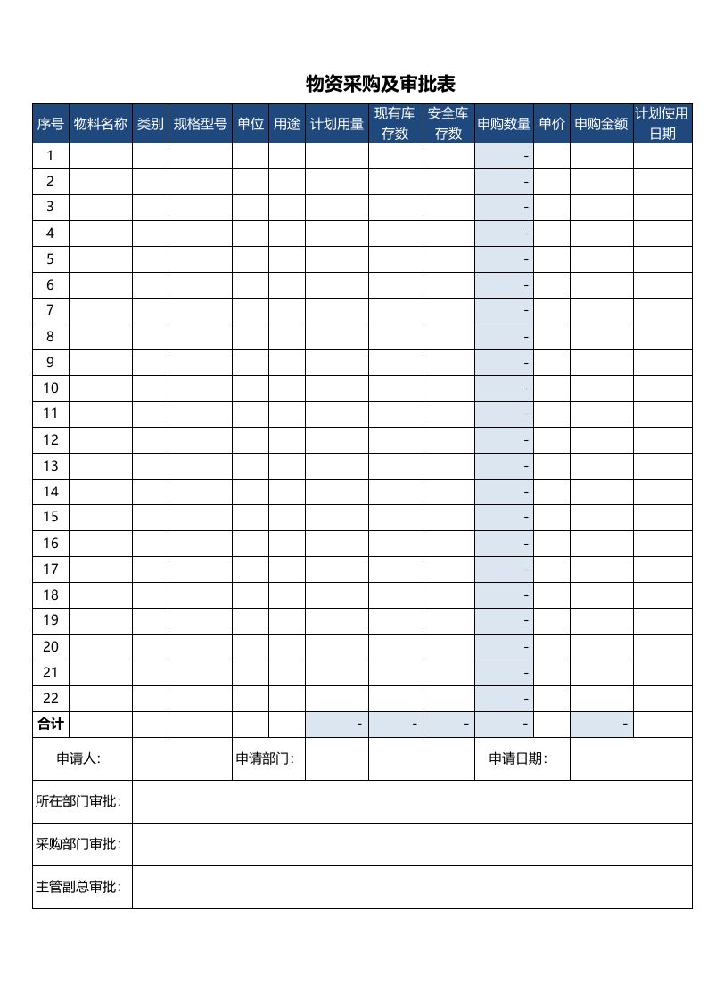 物资采购及审批表.xlsx 第1页