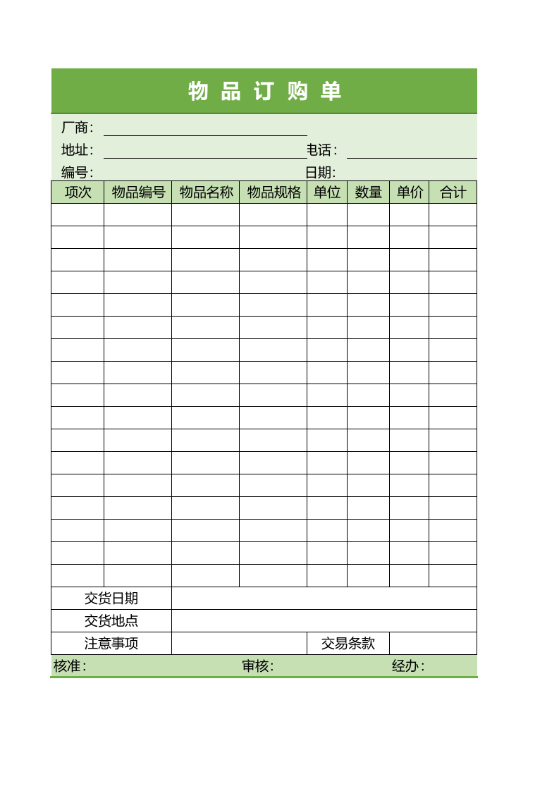 物品采购单.xlsx 第1页