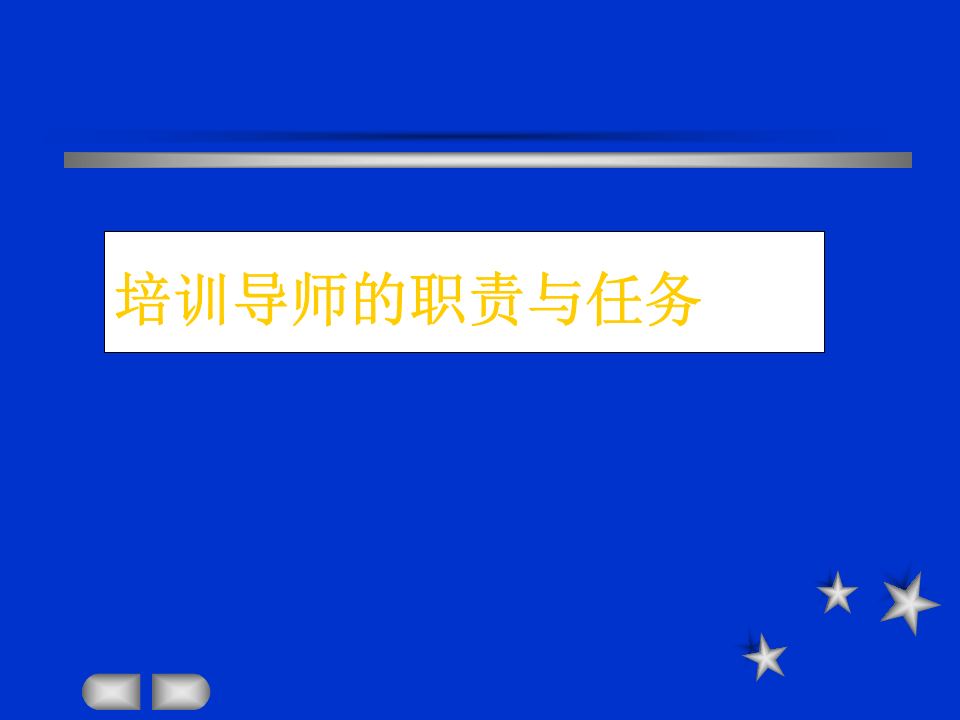 培训导师的职责与任务.ppt 第1页