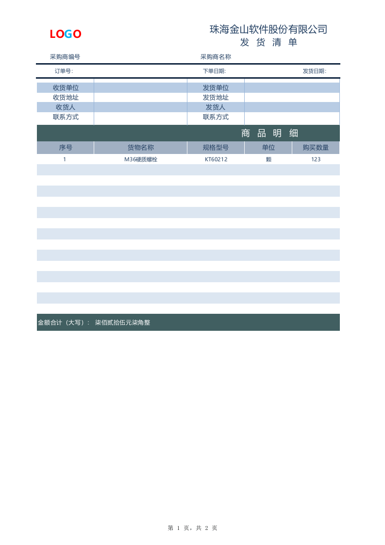 明细单.xlsx 第1页