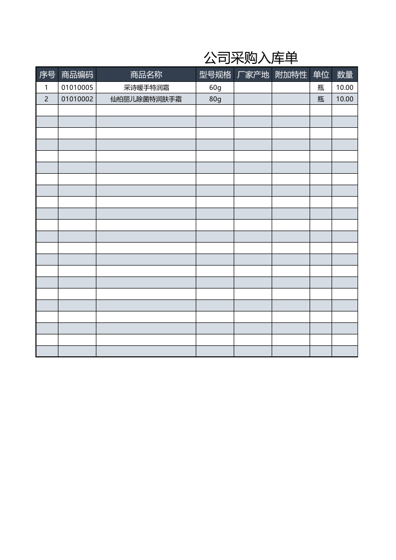 公司采购入库单.xlsx 第1页