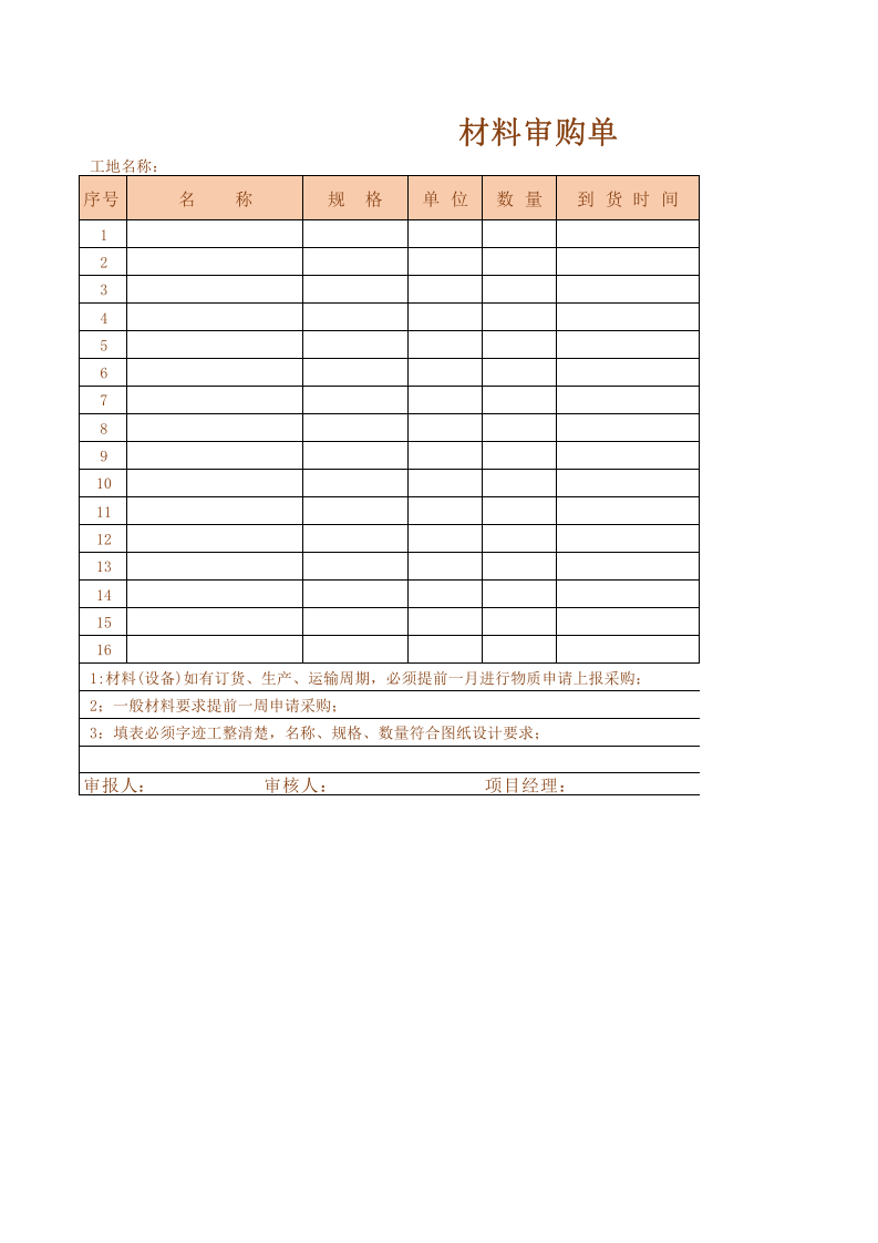 工地施工材料采购表.xlsx 第1页