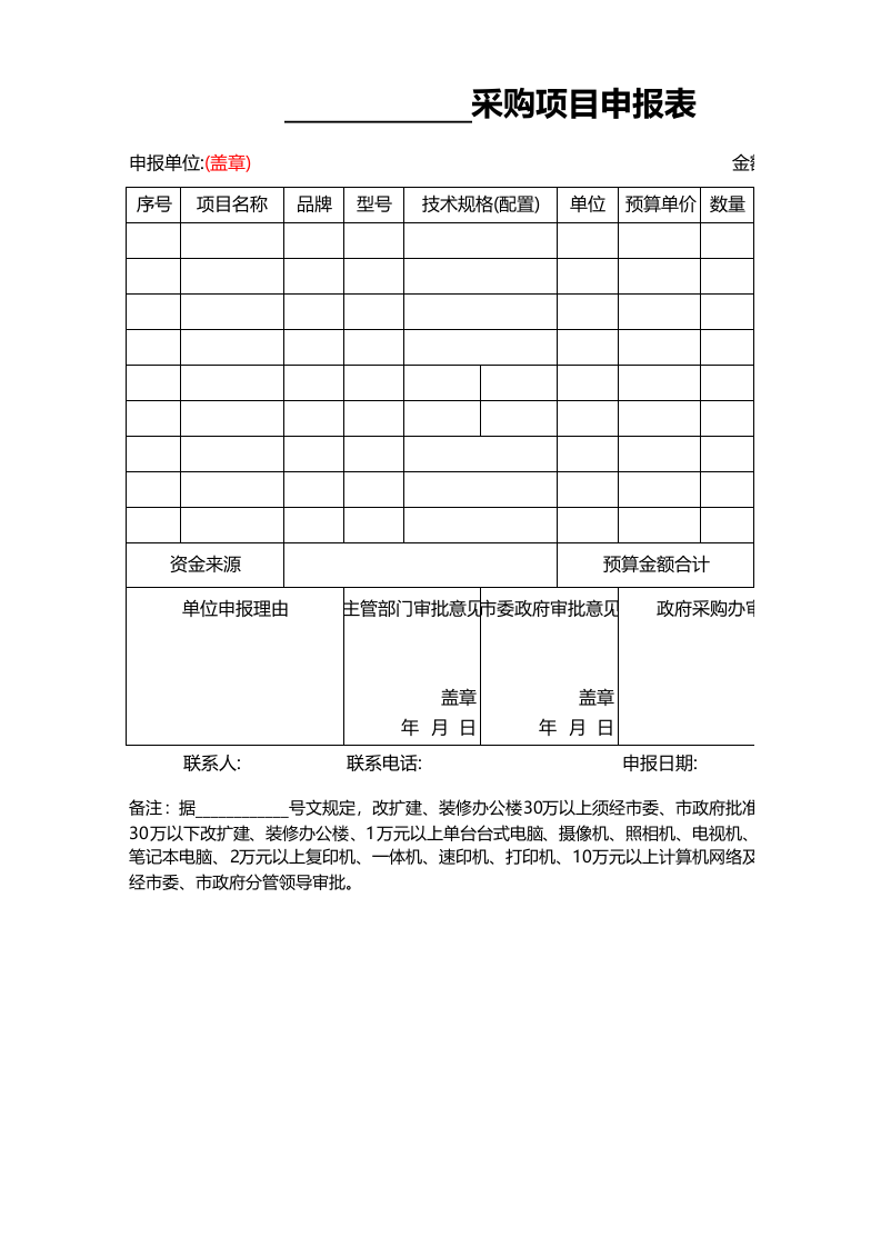 采购项目申报表.xlsx 第1页