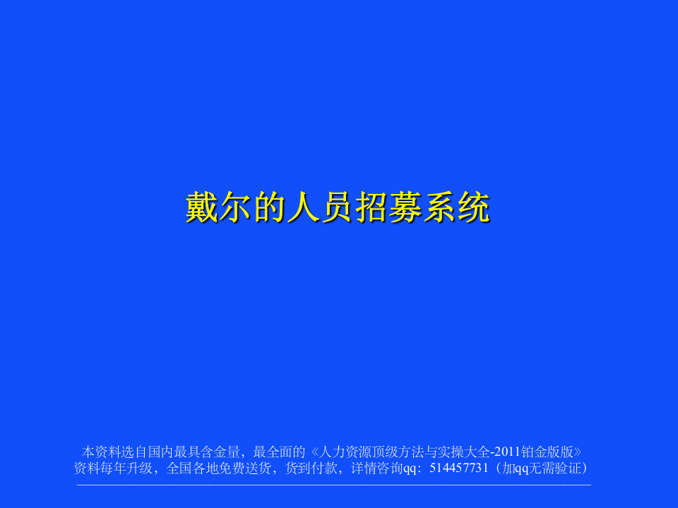 戴尔的人才招募系统-59页.ppt 第1页
