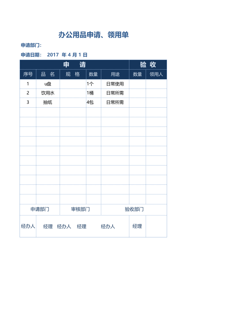办公用品申请单.xlsx 第1页
