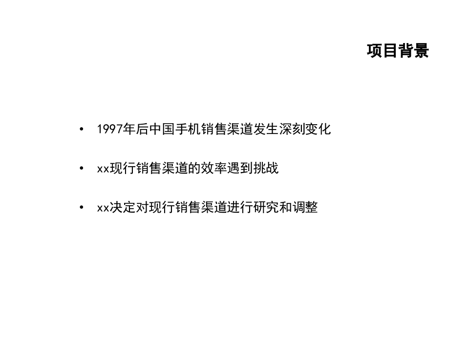 xx市场分销战略基准咨询最终报告.ppt 第4页