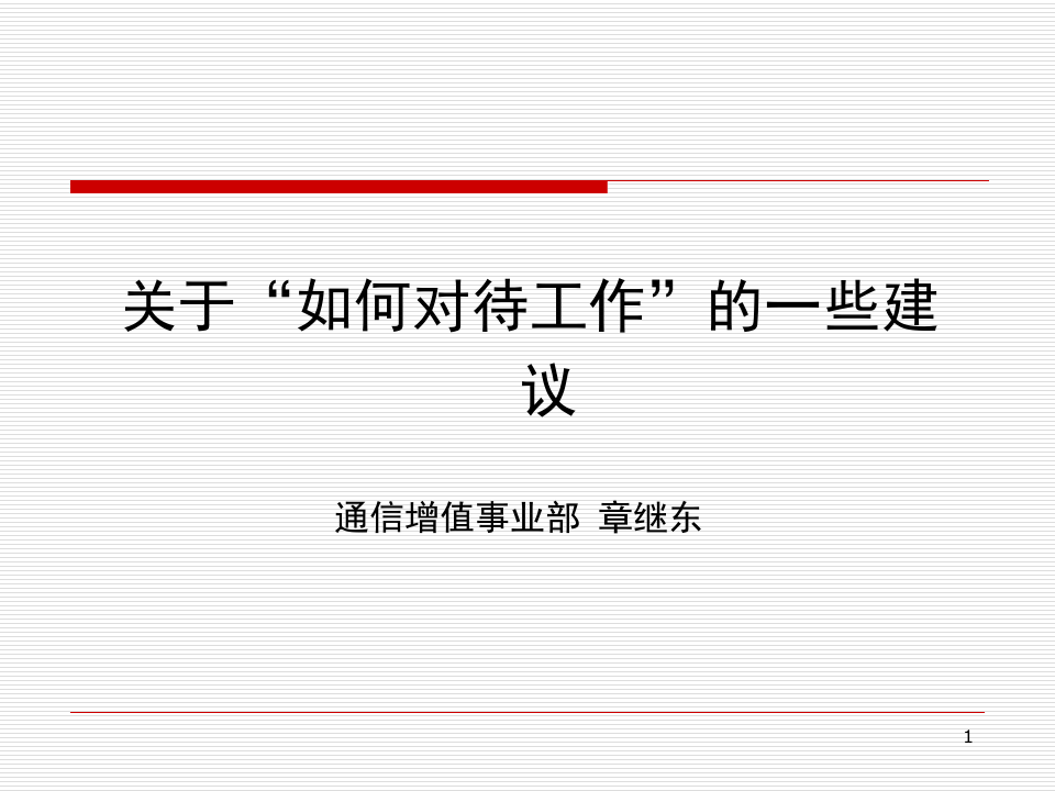 关于如何对待工作的一些建议(ppt 45页).ppt 第1页
