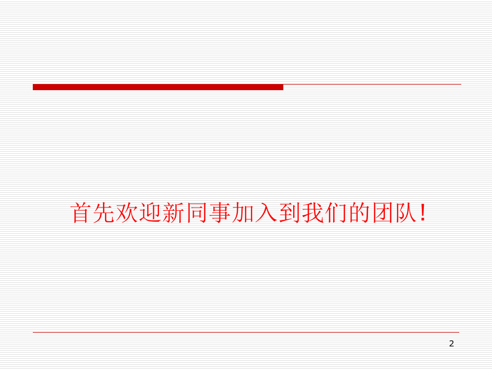 关于如何对待工作的一些建议(ppt 45页).ppt 第2页