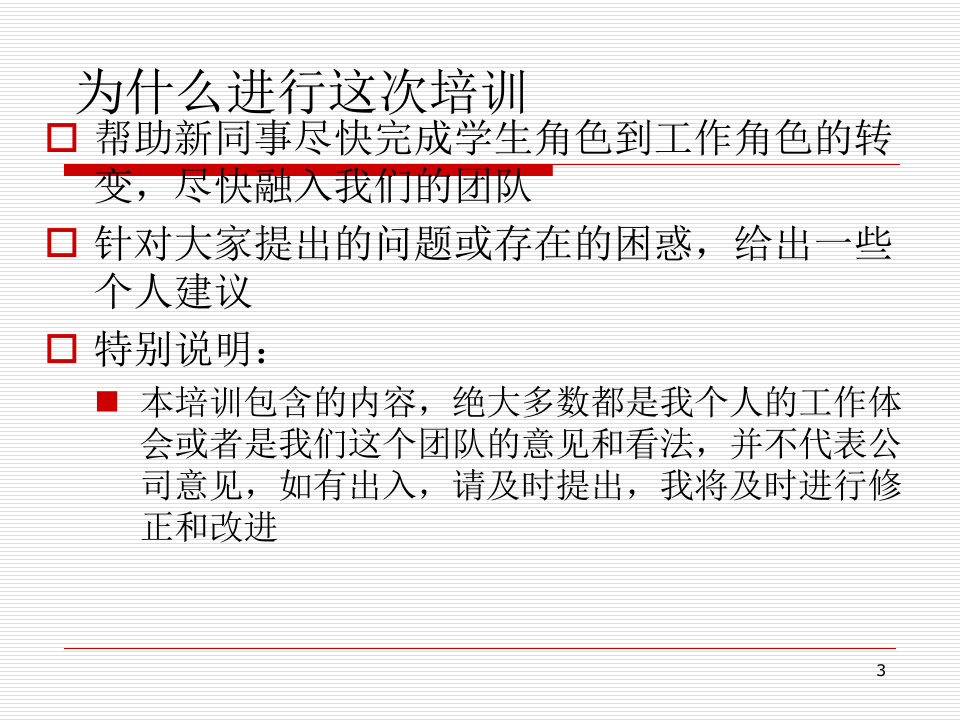 关于如何对待工作的一些建议(ppt 45页).ppt 第3页