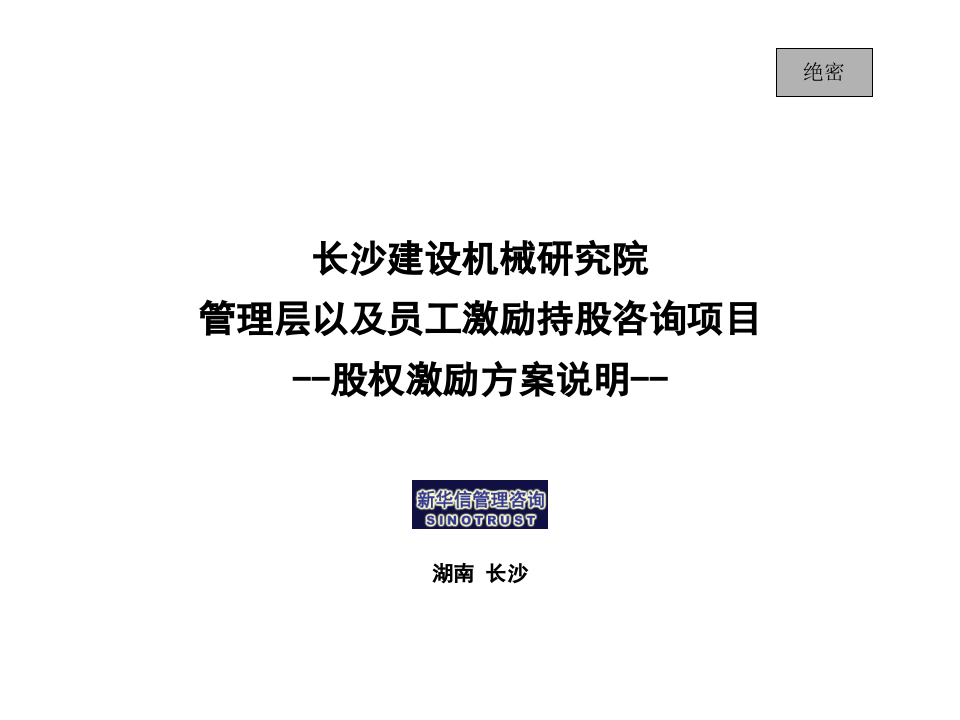 长沙建设机械研究院股权激励-沟通材料.ppt 第1页