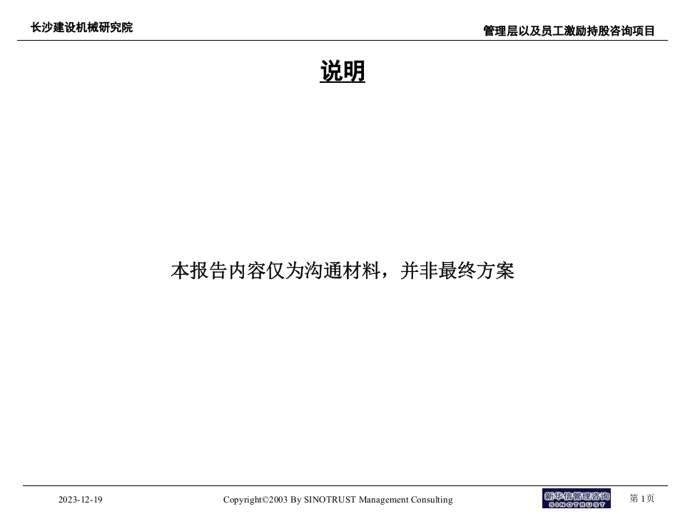 长沙建设机械研究院股权激励-沟通材料.ppt 第2页
