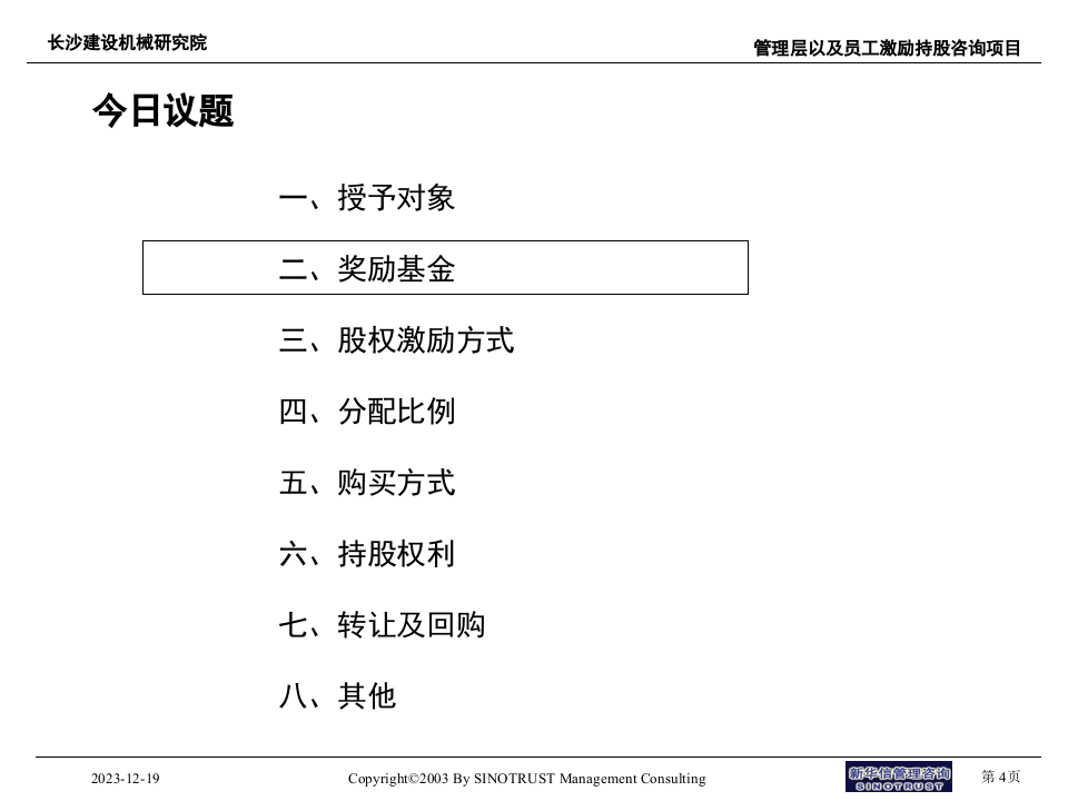 长沙建设机械研究院股权激励-沟通材料.ppt 第5页