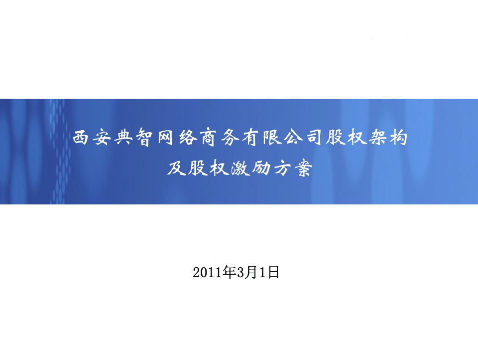 西安典智网络商务有限公司股权架构及股权激励方案.ppt 第1页
