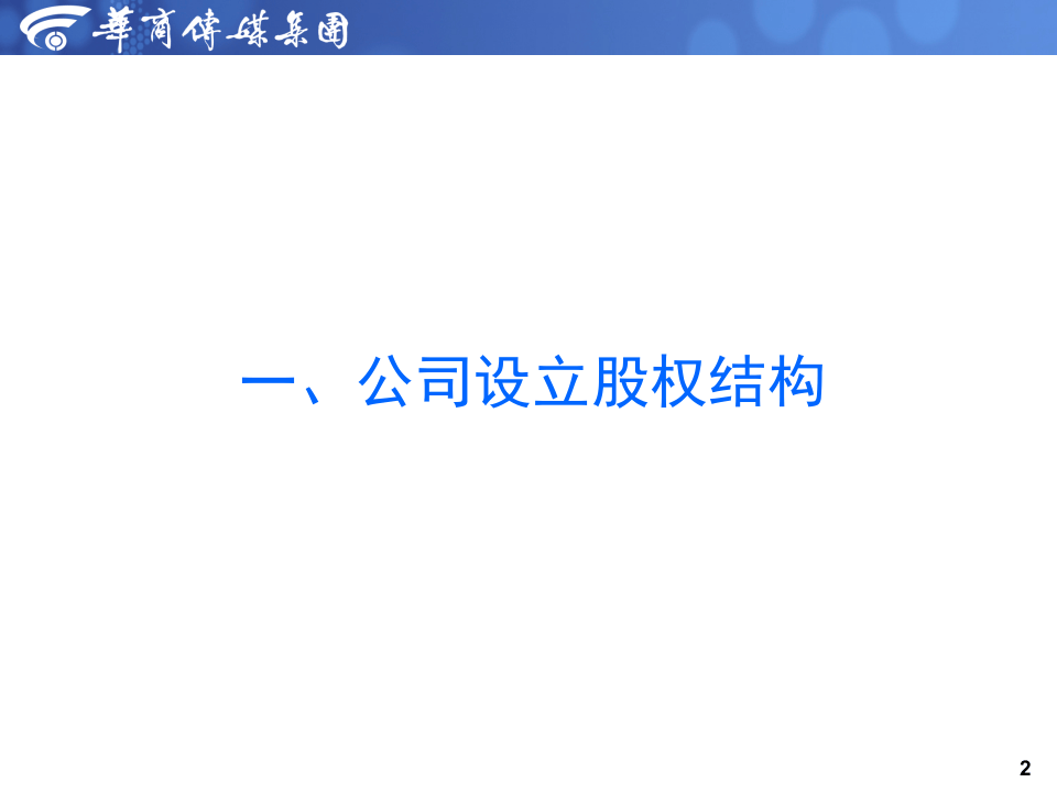 西安典智网络商务有限公司股权架构及股权激励方案.ppt 第2页