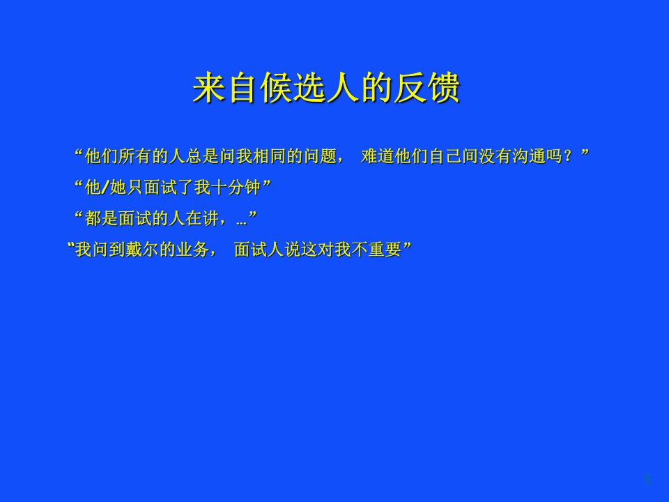戴尔的人才招募系统-59页.ppt 第5页