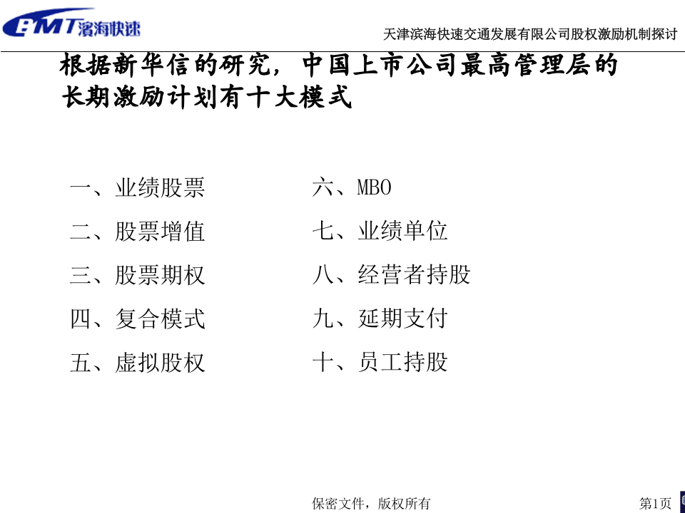 天津滨海快速交通发展有限公司股权激励机制探讨2.ppt 第1页