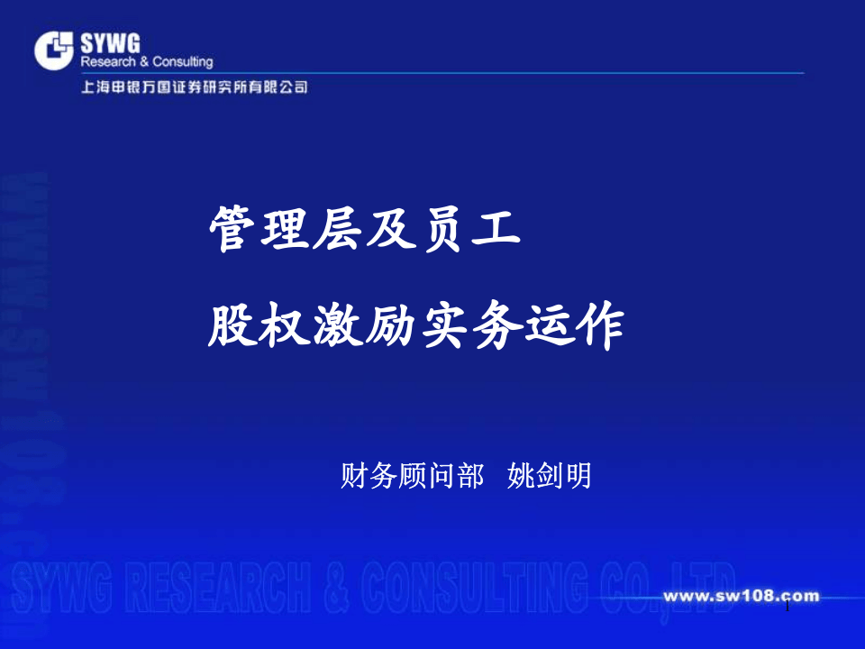 人力综合-管理层及员工的股权激励实务动作(PPT 33页).ppt 第1页