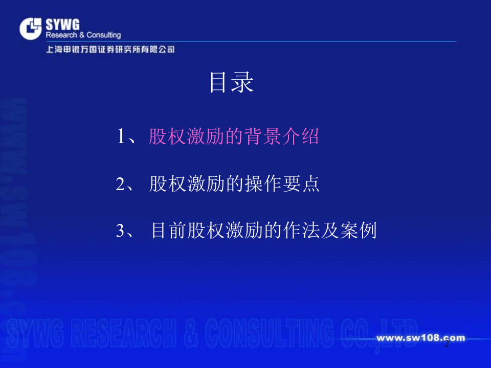 人力综合-管理层及员工的股权激励实务动作(PPT 33页).ppt 第2页