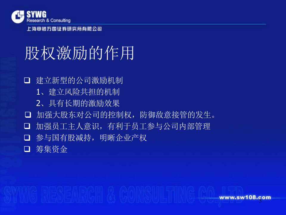 人力综合-管理层及员工的股权激励实务动作(PPT 33页).ppt 第5页