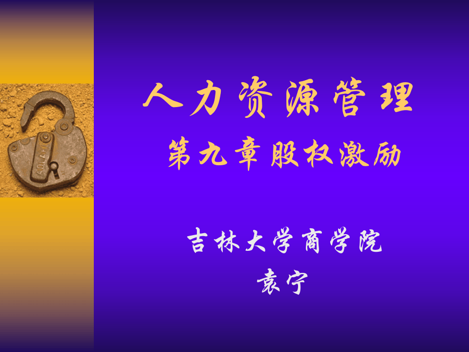 人力资源管理9-股权激励(ppt 20页).ppt 第1页
