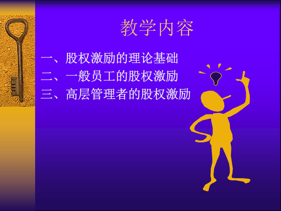 人力资源管理9-股权激励(ppt 20页).ppt 第2页