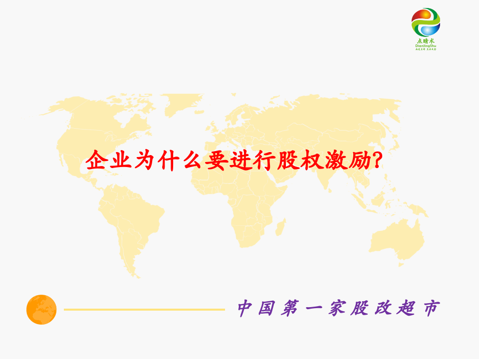 企业为什么要进行股权激励.ppt 第1页