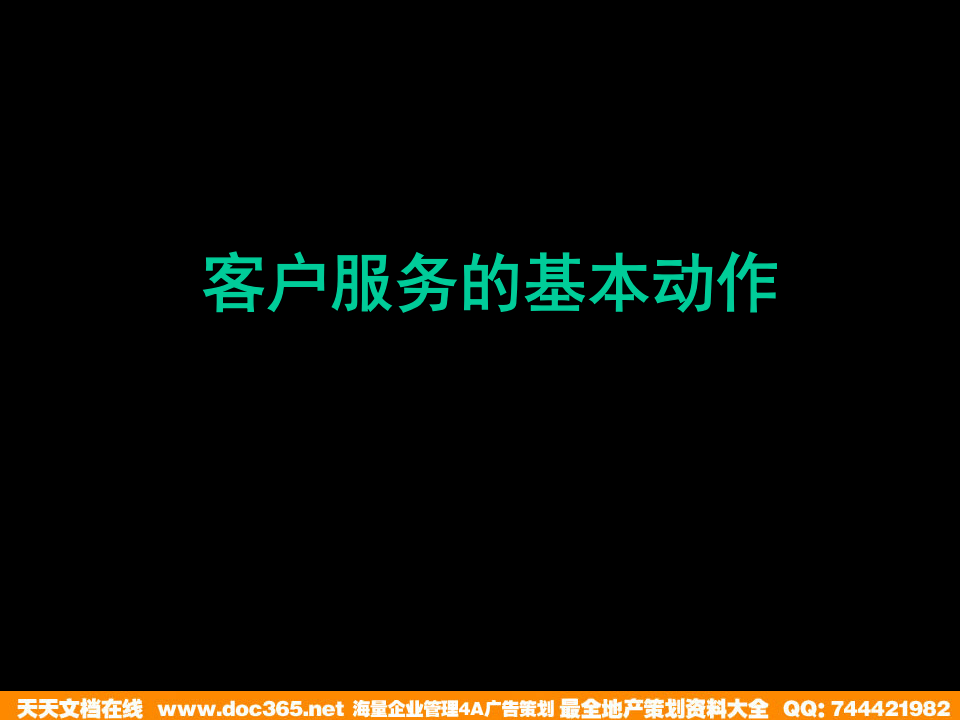 工作流程培训--客户服务的基本动作（PPT 26页）.ppt 第1页