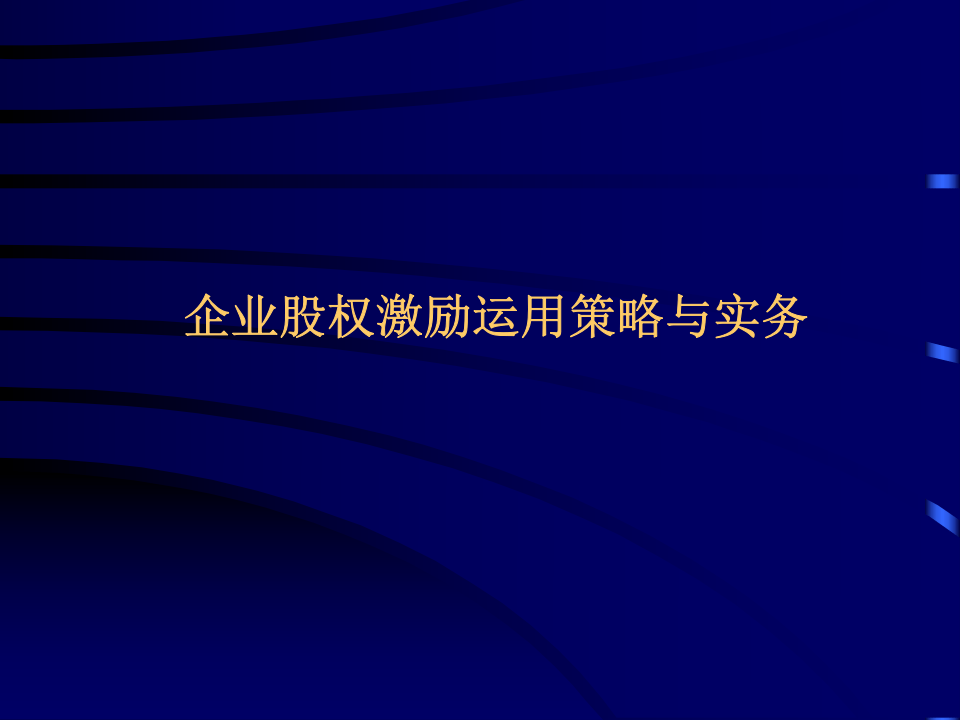 企业股权激励运用策略与实务.PPT 第1页