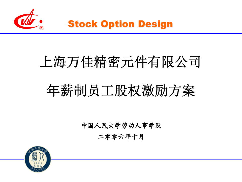 年薪制员工股权激励方案.ppt 第1页
