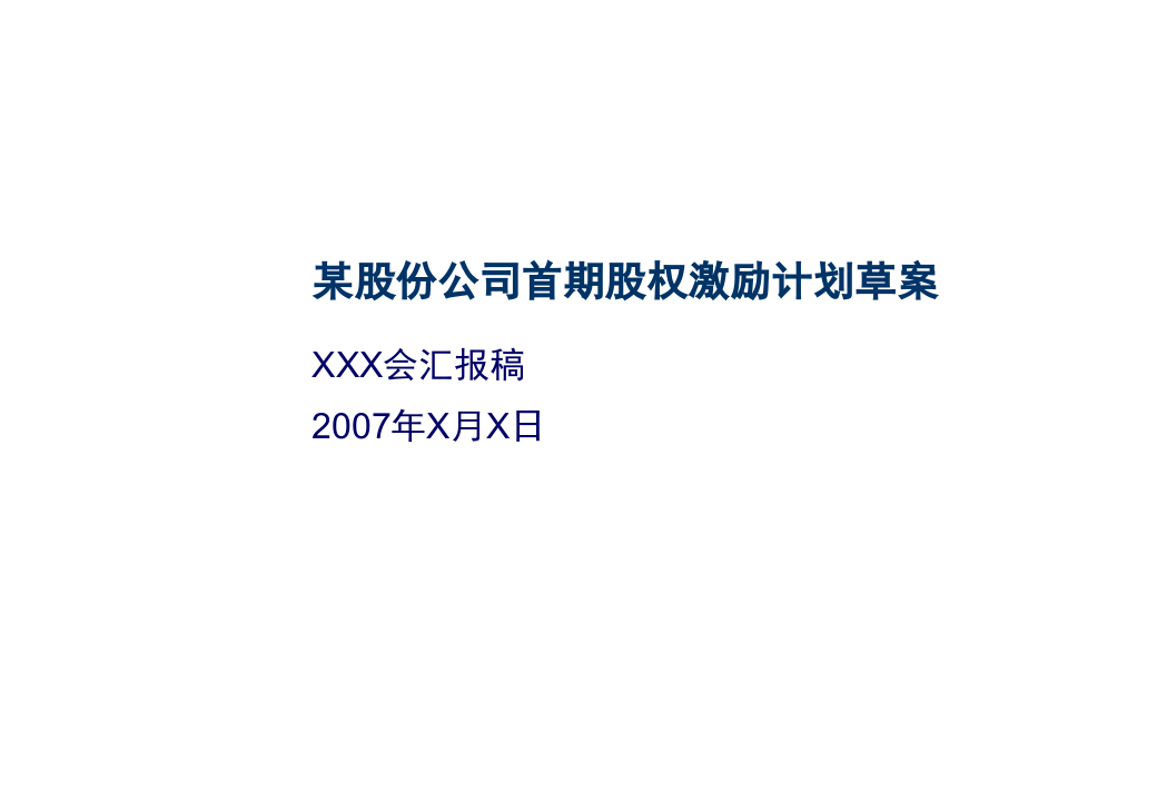 某股份公司首期股权激励计划草案.ppt 第1页