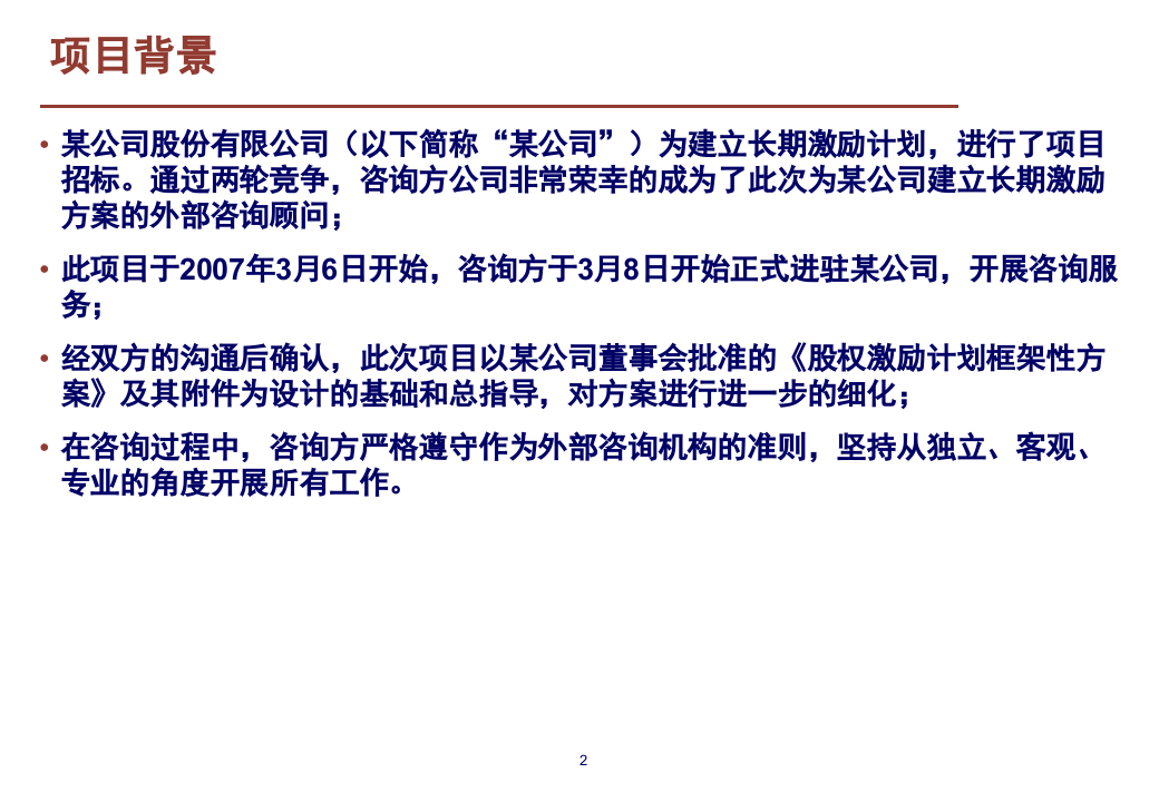 某股份公司首期股权激励计划草案.ppt 第2页