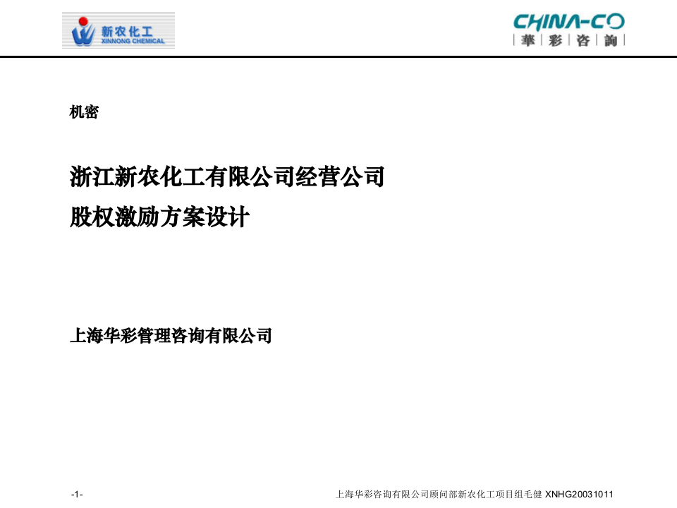 华彩咨询-新农化工-股权激励方案设计 .ppt 第1页