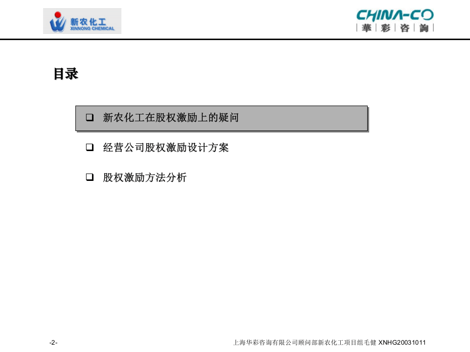 华彩咨询-新农化工-股权激励方案设计 .ppt 第2页