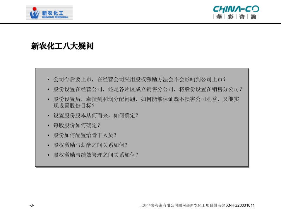 华彩咨询-新农化工-股权激励方案设计 .ppt 第3页