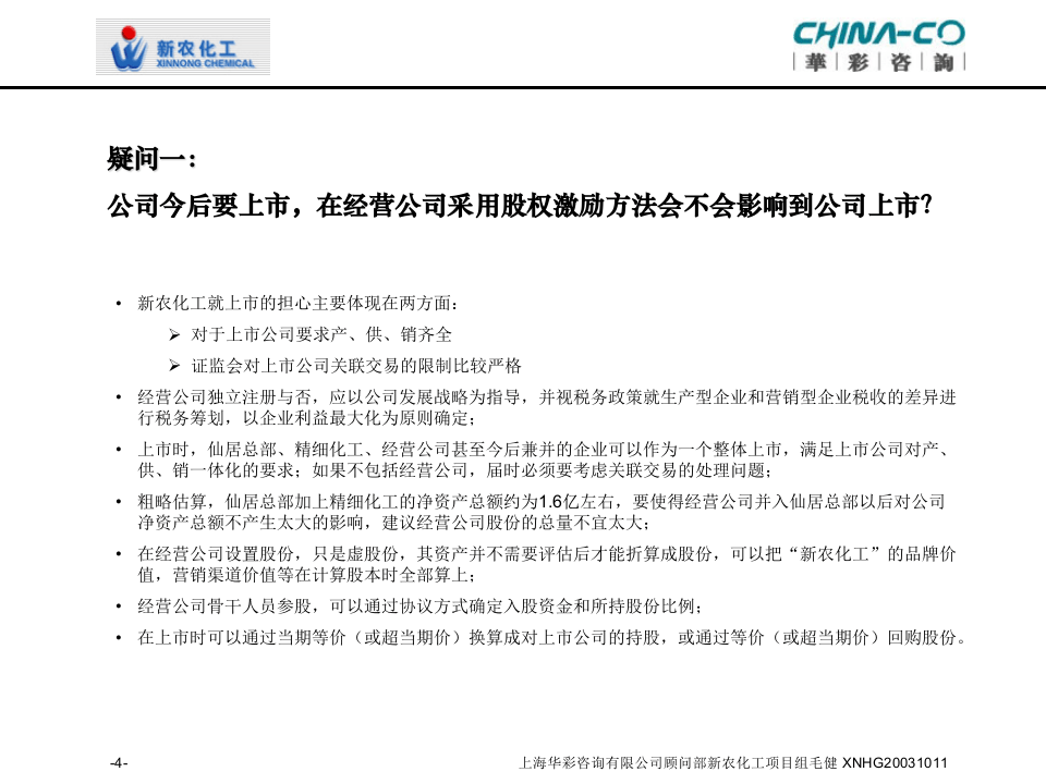 华彩咨询-新农化工-股权激励方案设计 .ppt 第4页