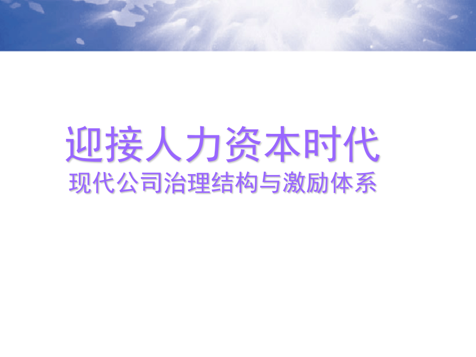 股权激励内训.ppt 第1页